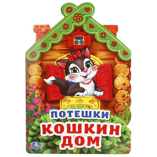 Книга с вырубкой «Потешки. Кошкин дом». Формат: 205х285мм 16стр, Умка Книга с вырубкой «Потешки. Кошкин дом». Формат: 205х285мм 16стр, Умка