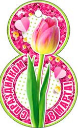 С 8 марта 36-423-т