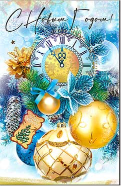 Открытка "С Новым годом!" 23-75-в (10)