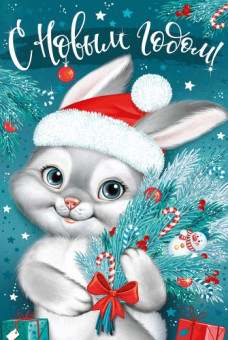 Открытка А5 "С Новым Годом!" зайка с хвойной веточкой, 92.833.00