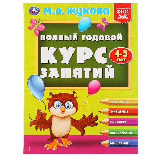 Учебное пособие «М.А. Жукова. Полный годовой курс занятий, 4-5 лет». Формат: 197х255мм 224стр, Умка
