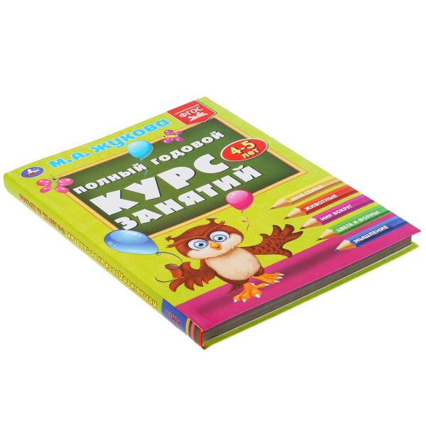 Учебное пособие «М.А. Жукова. Полный годовой курс занятий, 4-5 лет». Формат: 197х255мм 224стр, Умка