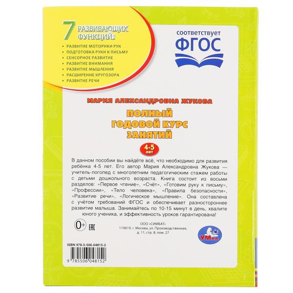 Учебное пособие «М.А. Жукова. Полный годовой курс занятий, 4-5 лет». Формат: 197х255мм 224стр, Умка