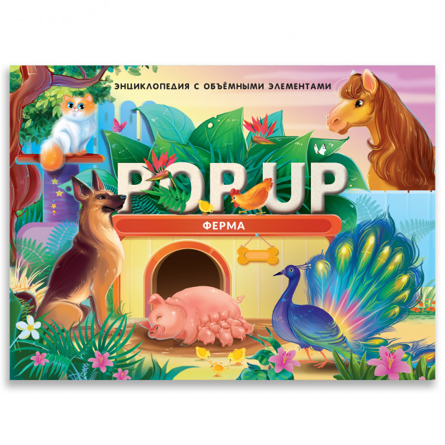 Энциклопедия- панорамка "Ферма" с объемными иллюстрациями. Формат: 26х20см 10стр, MaLaMaLaMa