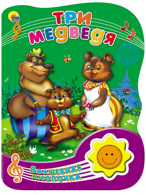 Книжка "Три медведя" серия "Волшебная кнопочка". Формат:155х210х20мм 10стр, Проф-Пресс Книжка "Три медведя" серия "Волшебная кнопочка". Формат:155х210х20мм 10стр, Проф-Пресс