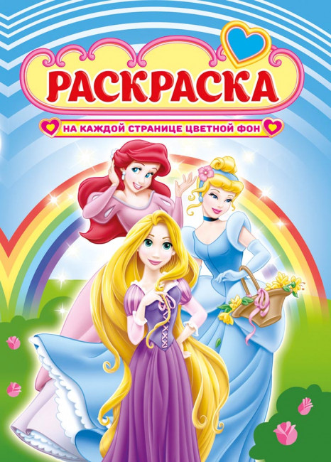 Раскраска (А4) РКСБ-549