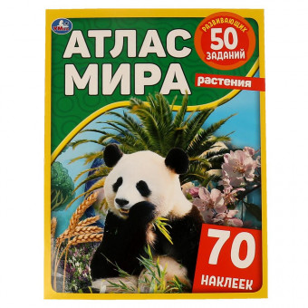 Развивающая активити «Атлас мира. Растения». Формат:210х285мм 8стр, Умка
