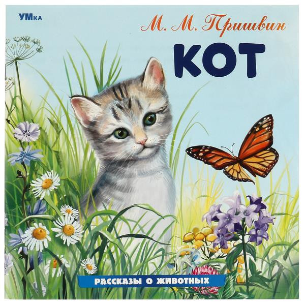 Книга «М. М. Пришвин. Кот» из серии «Рассказы о животных». Формат: 210х210мм 16стр, Умка Книга «М. М. Пришвин. Кот» из серии «Рассказы о животных». Формат: 210х210мм 16стр, Умка