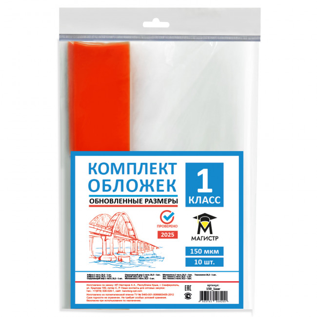 Комплект обложек для 1 класса, 10 шт, 150 мкм, европодвес (обновленные размеры) Магистр  (5/50)