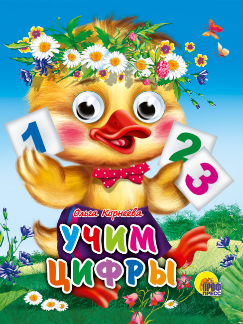 Книжки- мини с глазками "Учим цифры. Утёнок". Формат:120х150х6мм 10стр, Проф-Пресс