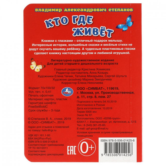 Книжка с глазками «В. Степанов. Кто где живёт?». Формат: 110х150мм 10стр, Умка