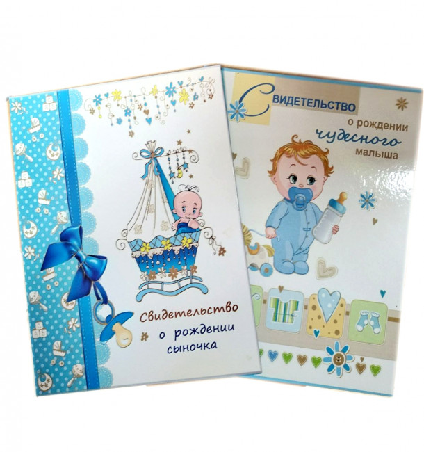 Обложка на свидетельство о рождении А4 картонная  мальчик