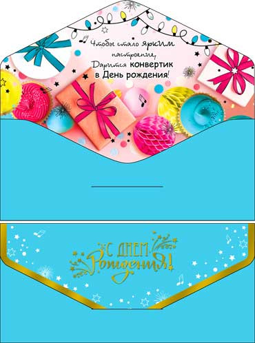 Конверт для денег "С Днем Рождения!", 90-171-s (10)