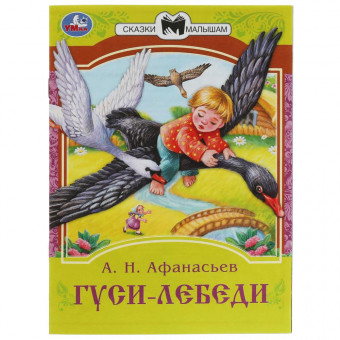 Книга-брошюра «Гуси-лебеди» из серии «Сказки малышам». Формат: 145х195мм 16стр, Умка Книга-брошюра «Гуси-лебеди» из серии «Сказки малышам». Формат: 145х195мм 16стр, Умка