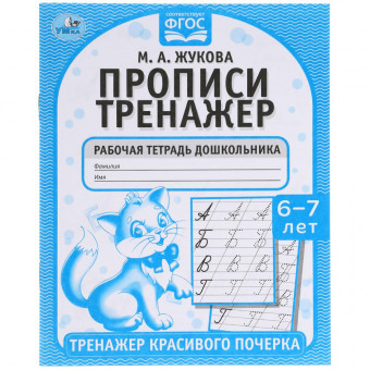 Рабочая тетрадь дошкольника «М. А. Жукова. Прописи, 6-7 лет». Формат: 165 х 205мм 16стр, Умка