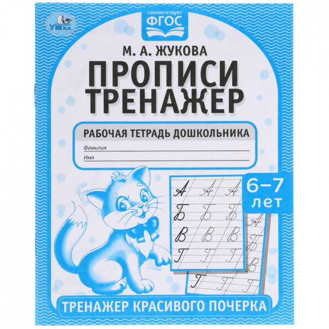 Рабочая тетрадь дошкольника «М. А. Жукова. Прописи, 6-7 лет». Формат: 165 х 205мм 16стр, Умка