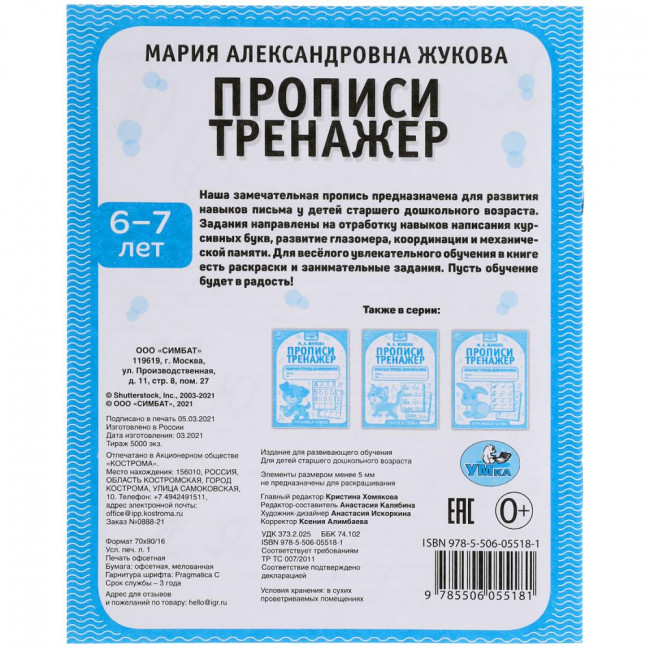 Рабочая тетрадь дошкольника «М. А. Жукова. Прописи, 6-7 лет». Формат: 165 х 205мм 16стр, Умка
