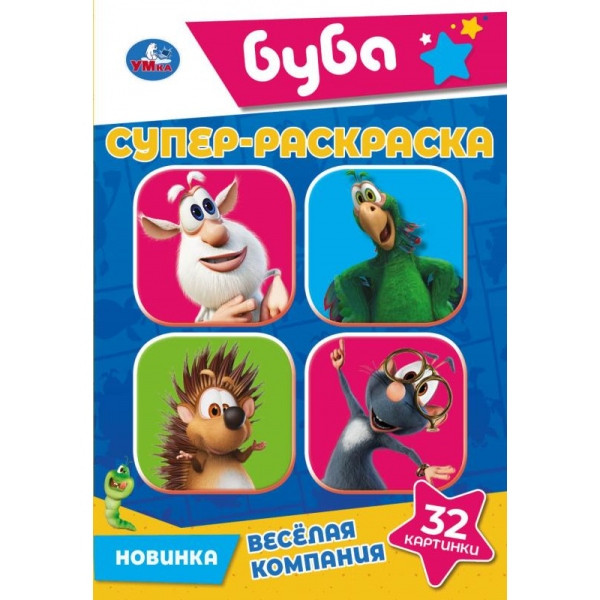 Супер-раскраска «Буба. Весёлая компания». Формат: 145х210мм 32стр, Умка