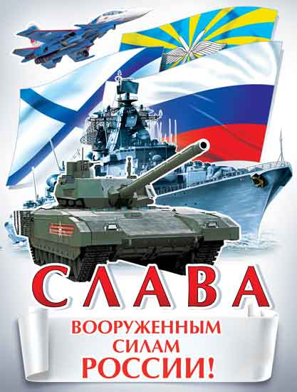 Плакат "Слава вооруженным силам России!" р2-660
