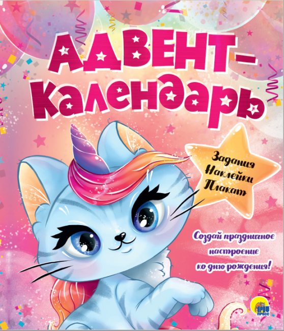 Адвент- календарь.Ко дню Рождения!! (Кошка - Единорог). Формат:330х275х2мм, Проф-Пресс