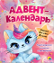 Адвент- календарь.Ко дню Рождения!! (Кошка - Единорог). Формат:330х275х2мм, Проф-Пресс