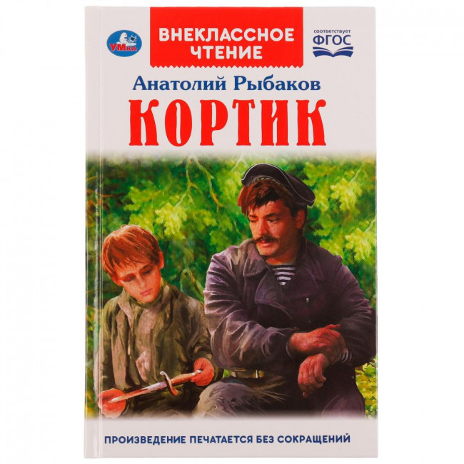 Книга «А. Рыбаков. Кортик» из серии «Внеклассное чтение». Формат: 125х195мм 320 + 16 стр, Умка