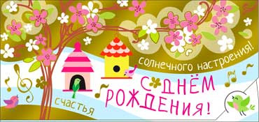 Конверт для денег  "С Днем Рождения" 90-1016-м (10)