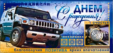 Конверт для денег С Днем Рождения 90-3343-т