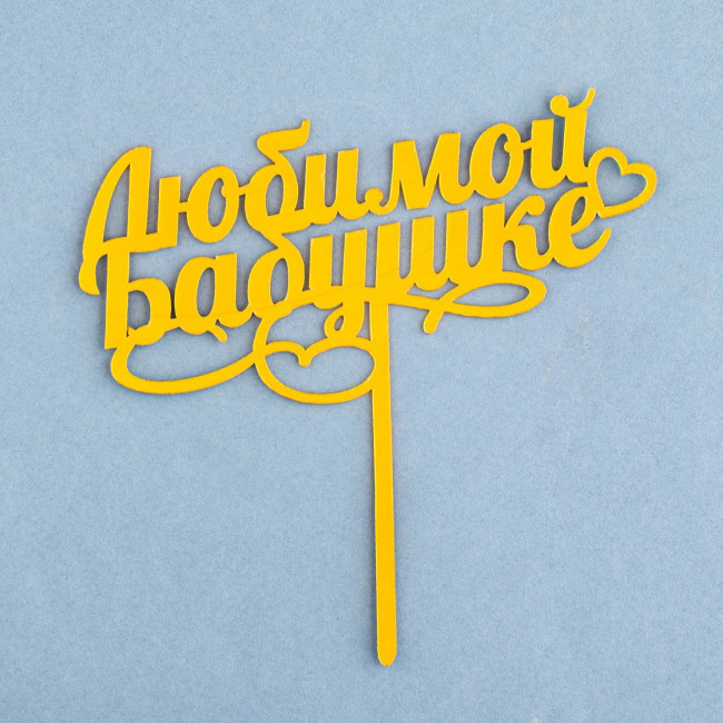 Топпер "Любимой бабушке", золотой, Дарим Красиво   7003891