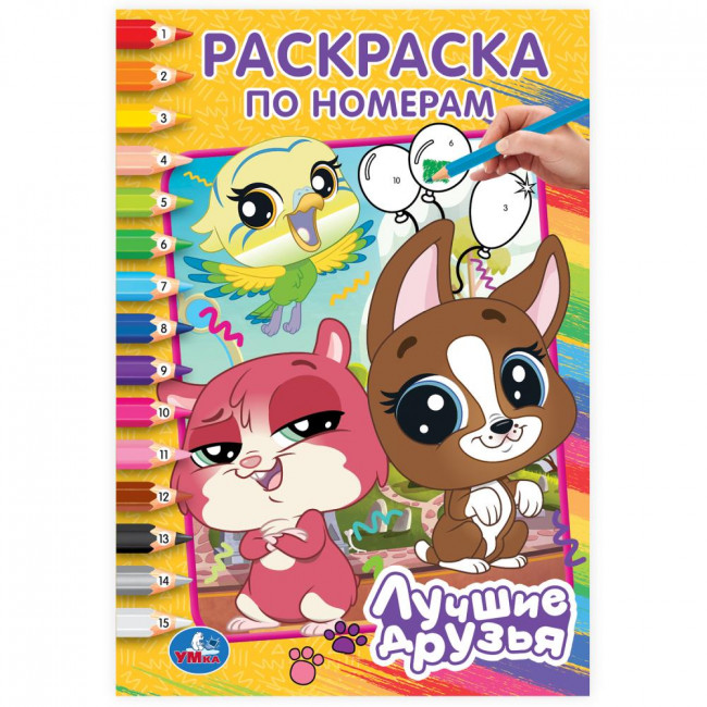 Раскраска по номерам «Лучшие друзья». Формат: 145х210мм 16стр, Умка