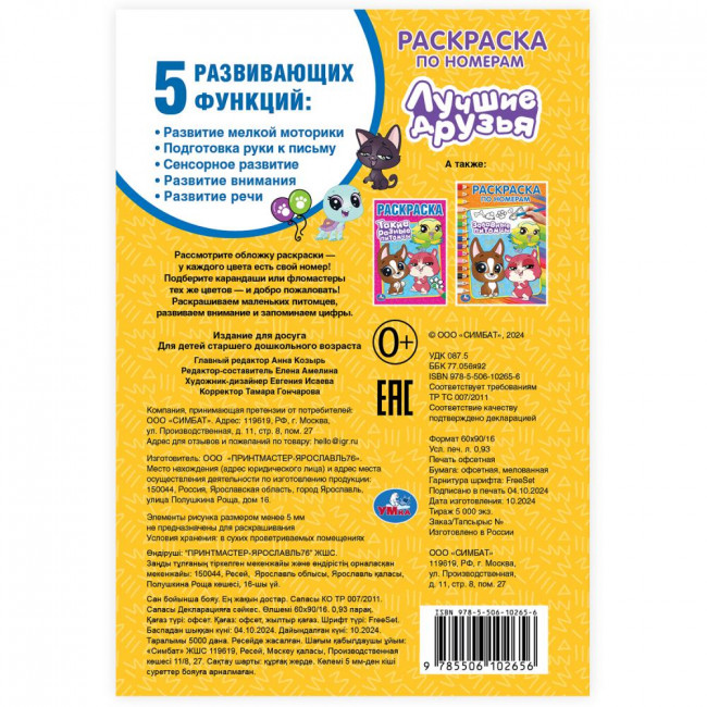 Раскраска по номерам «Лучшие друзья». Формат: 145х210мм 16стр, Умка