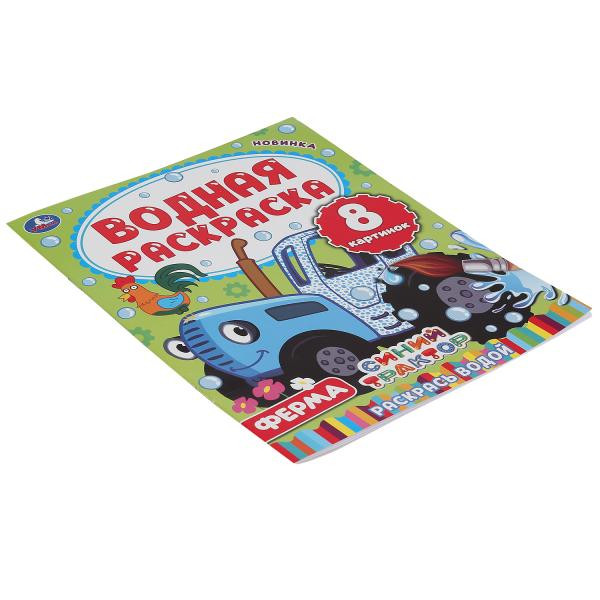 Водная раскраска «Синий трактор. Ферма». Формат: 200х250мм 8стр, Умка