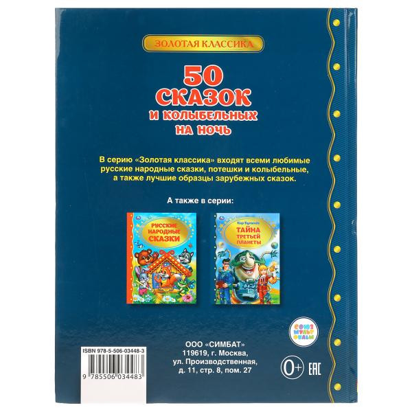 Книга «50 сказок и колыбельных на ночь» из серии «Золотая классика», формат: 197 х 255мм 96стр, Умка