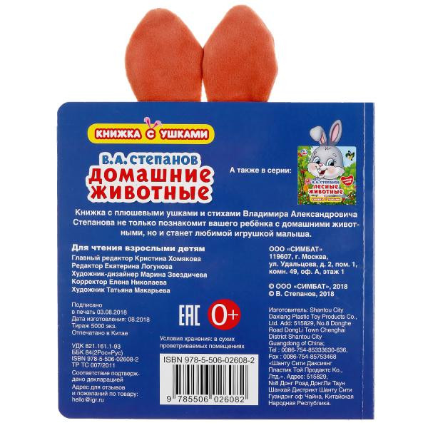 Книжка с ушками «Домашние животные. В.Степанов». Формат: 170х170мм 10стр, Умка