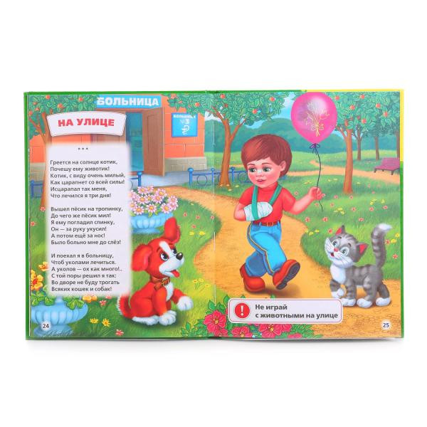 Книга «М. Дружинина. Правила безопасности» из серии «Библиотека детского сада», формат: 170 х220мм 48стр, Умка