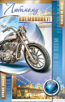 Открытка "Любимому племянику" 23-3594-тк (10)