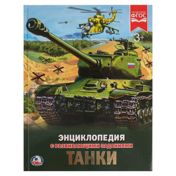 Энциклопедия «Танки». Формат: 27 x 21см 48стр, Умка