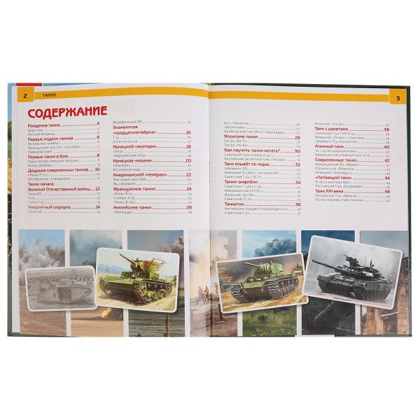 Энциклопедия «Танки». Формат: 27 x 21см 48стр, Умка