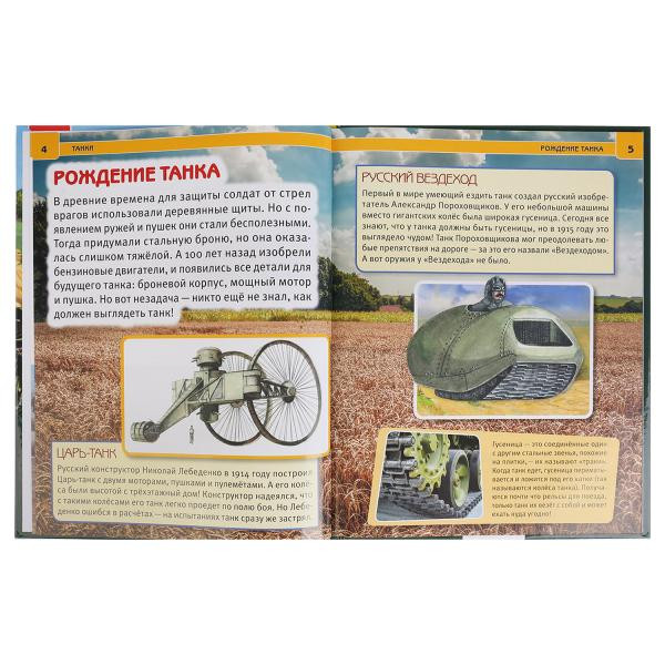 Энциклопедия «Танки». Формат: 27 x 21см 48стр, Умка