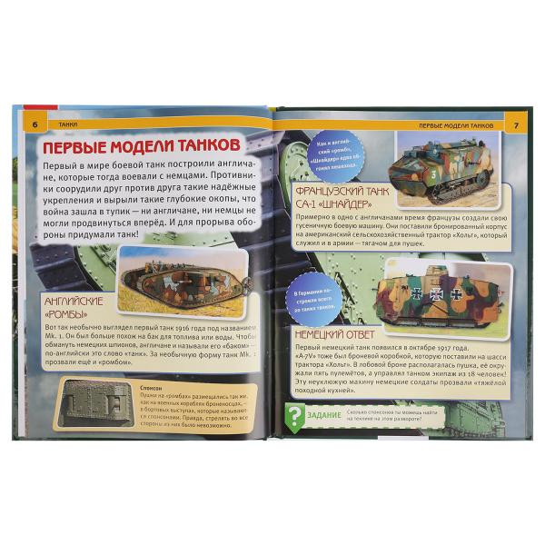 Энциклопедия «Танки». Формат: 27 x 21см 48стр, Умка