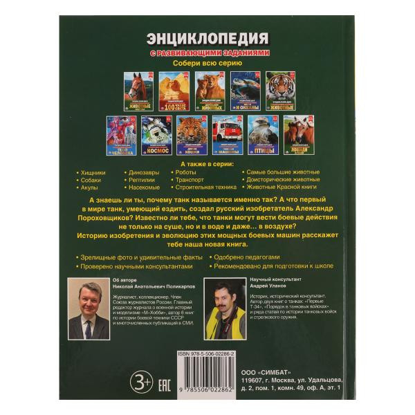 Энциклопедия «Танки». Формат: 27 x 21см 48стр, Умка
