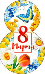 С 8 марта 36-424-т