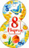 С 8 марта 36-424-т