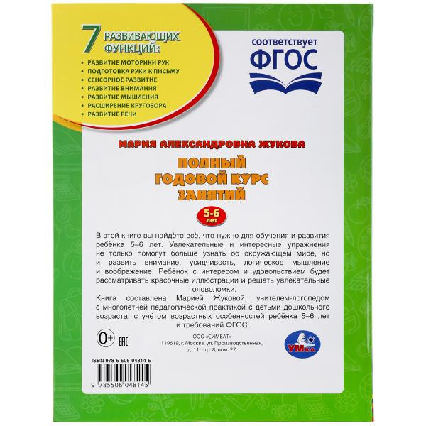 Учебное пособие «М.А. Жукова. Полный годовой курс занятий, 5-6 лет». Формат: 197х255мм 224стр, Умка Учебное пособие «М.А. Жукова. Полный годовой курс занятий, 5-6 лет». Формат: 197х255мм 224стр, Умка