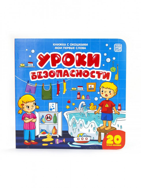 Книжка с окошками "Уроки безопасности. Мои первые слова". Формат: 16х16см 10стр, MaLaMaLaMa Книжка с окошками "Уроки безопасности. Мои первые слова". Формат: 16х16см 10стр, MaLaMaLaMa