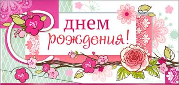 Конверт для денег  "С Днем Рождения" 90-2429-т (10)