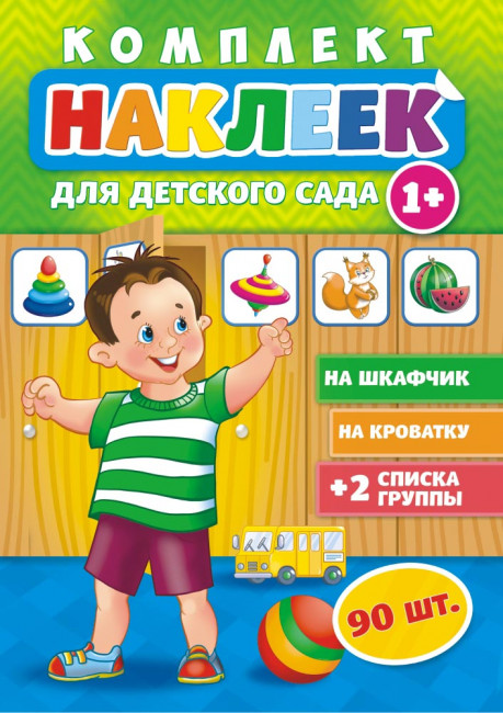 Наклейки для детского сада