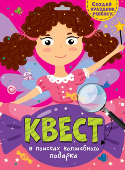 Квест. В поисках волшебного подарка.Формат:325х240х2мм, Проф-Пресс Квест. В поисках волшебного подарка.Формат:325х240х2мм, Проф-Пресс
