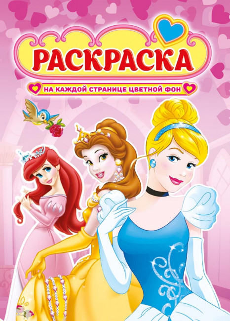 Раскраска (А4) РКСБ-550