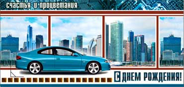 Конверт для денег "С днём рождения!" 90-3138-т (10)